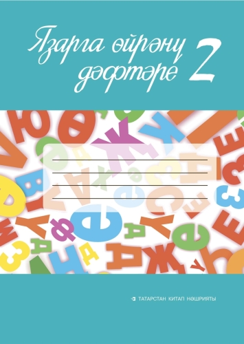 Язарга өйрәнү дәфтәре № 2. 1 сыйныф. (Татар телен туган тел буларак өйрәнүче укучылар өчен уку әсбабы)*Заказ принимается в комплекте с Прописью к Алифбе № 2, для 1 класса